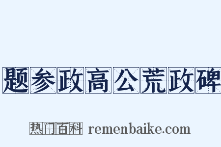 题参政高公荒政碑是什么意思的图片